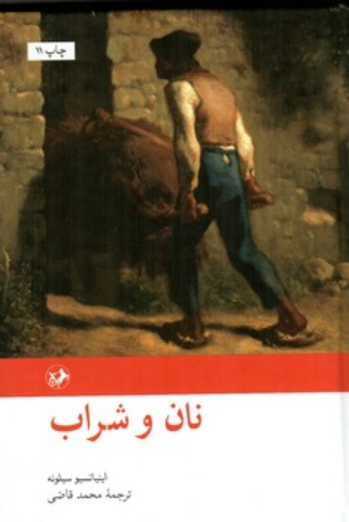 تصویر  نان و شراب (رقعی-گالینگور)